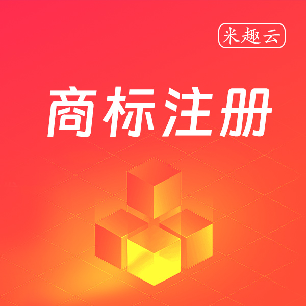 商标注册