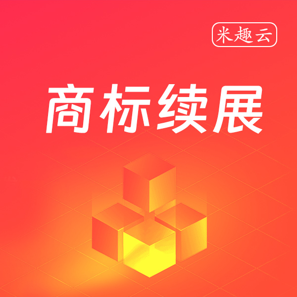 商标续展