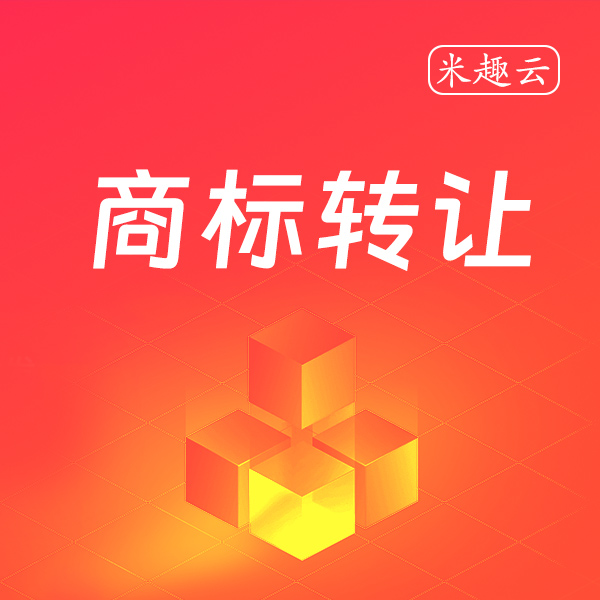 商标转让过户