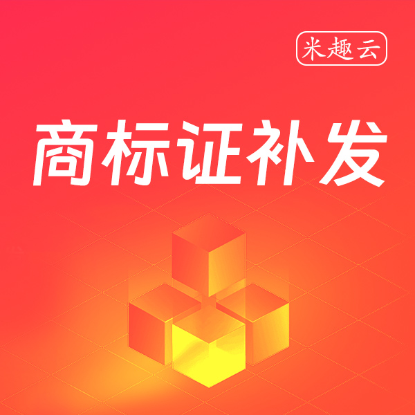 商标证补发	
