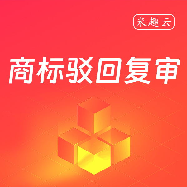 商标驳回复审