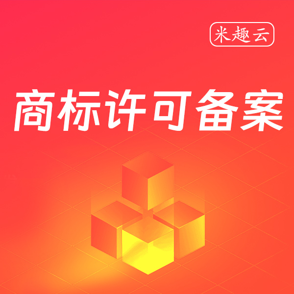商标许可备案