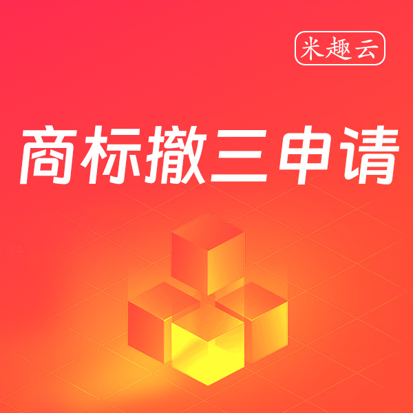 商标撤三申请	