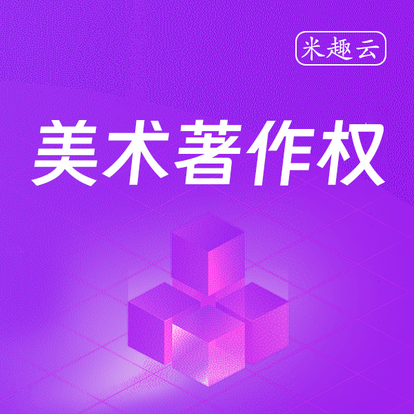 美术著作权