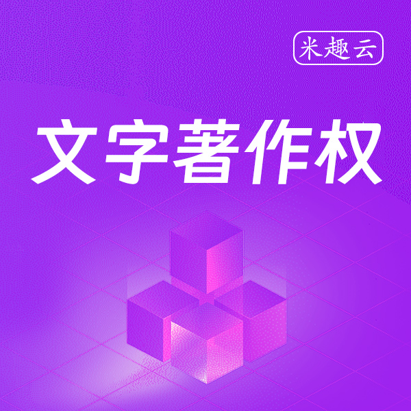 国家文字著作权	
