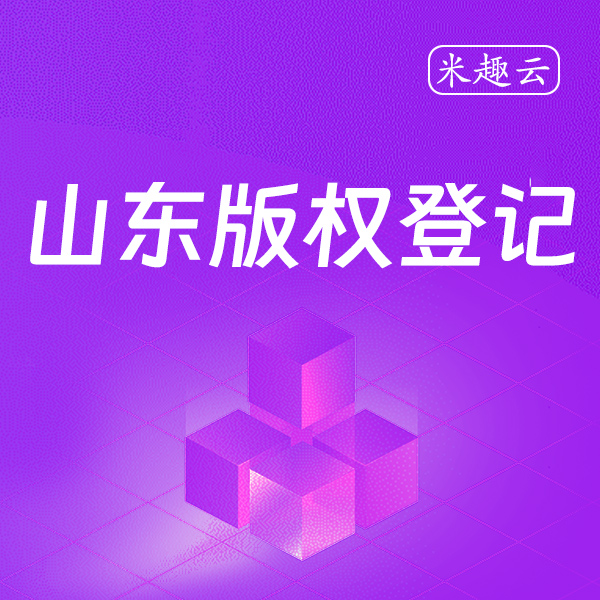山东版权登记