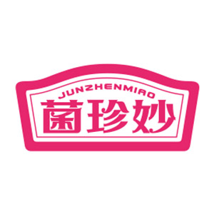 菌珍妙