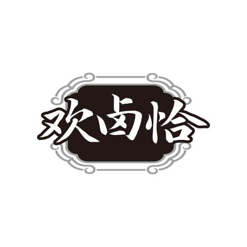 欢卤恰（29-休闲食品）